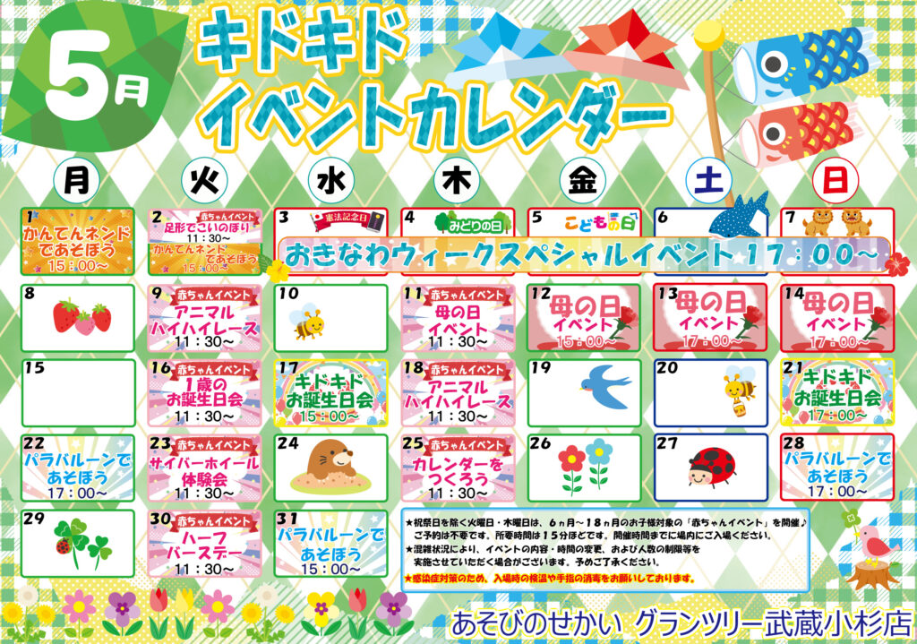 ☆5月のイベントカレンダー☆