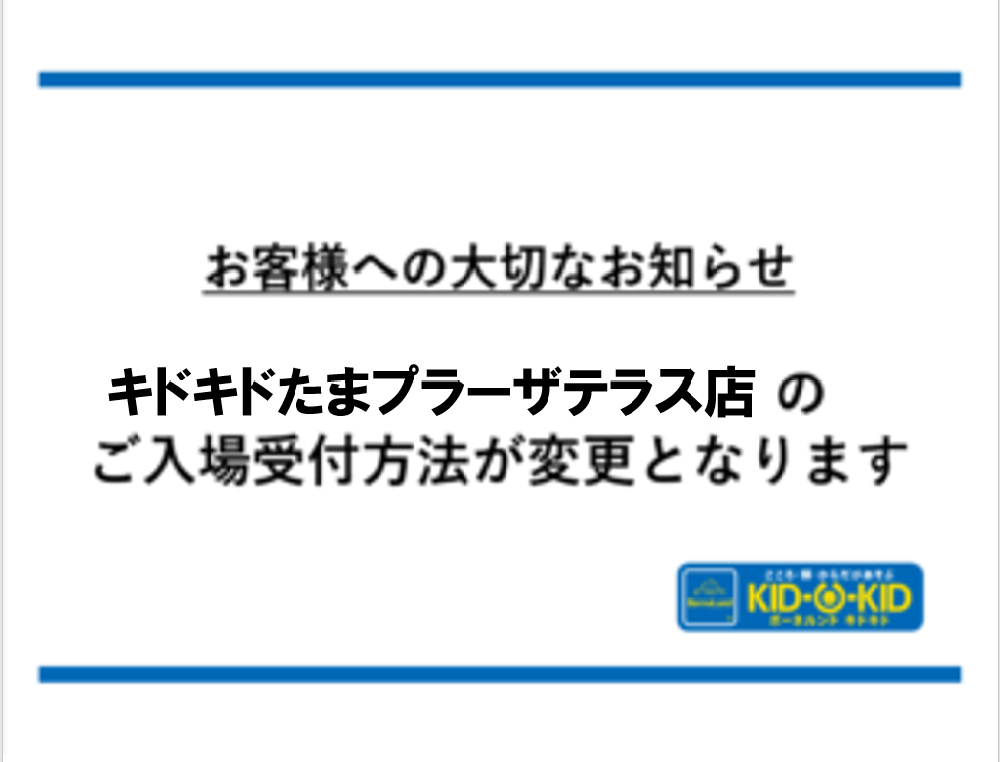 【重要】あそび場のご入場受付方法がオンラインに変わります
