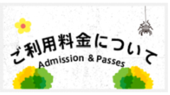 9月1日(木)以降のご入場料金のご案内