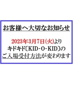 2023年3月7日(火)より、入場受付方法が変更になります！