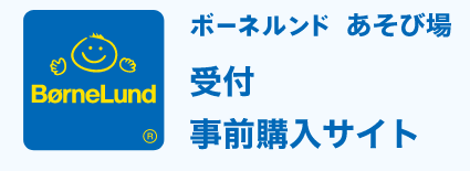 あそび場のご入場受付方法について