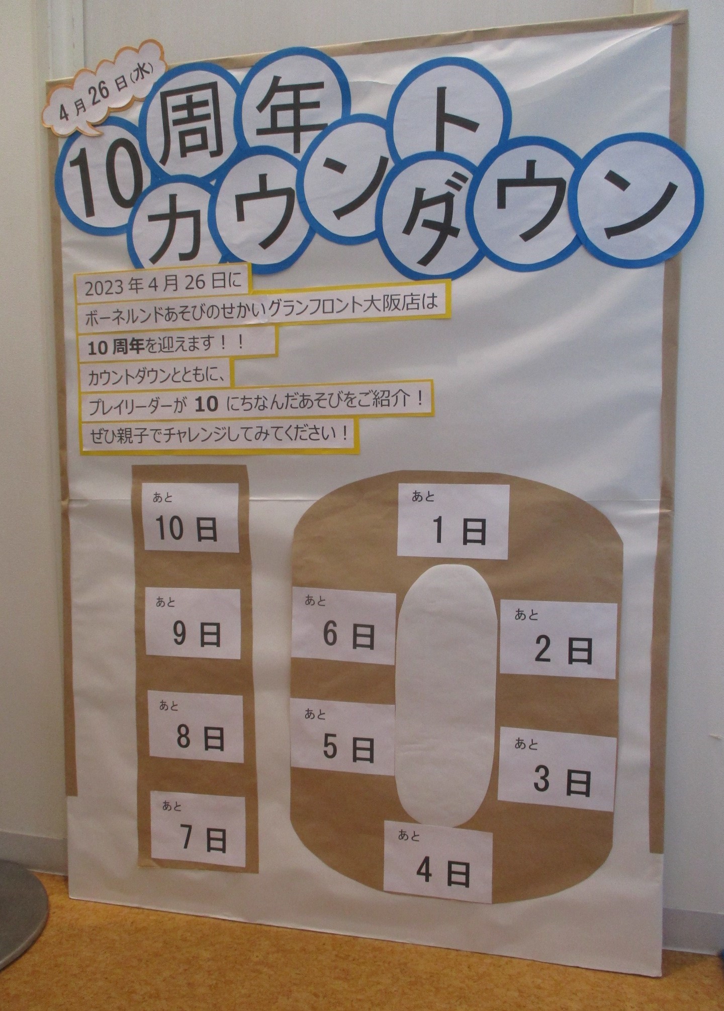 10周年カウントダウン！(前編)