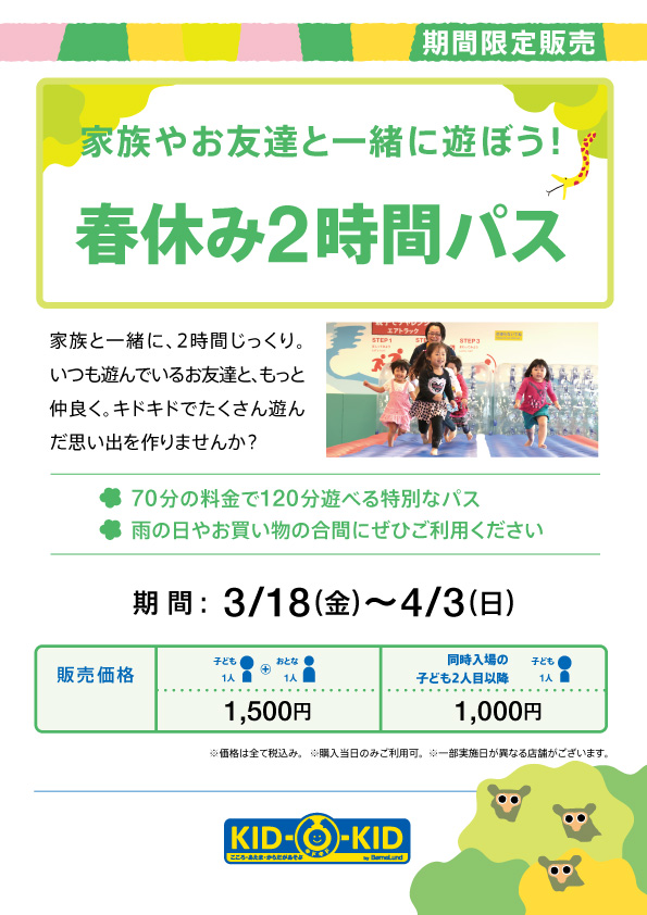 春休み2時間ﾊﾟｽと、特典付き平日ﾊﾟｽのお知らせ