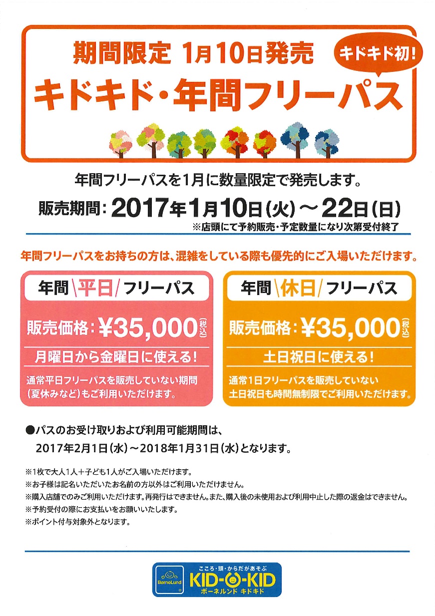 年間フリーパス販売のお知らせ