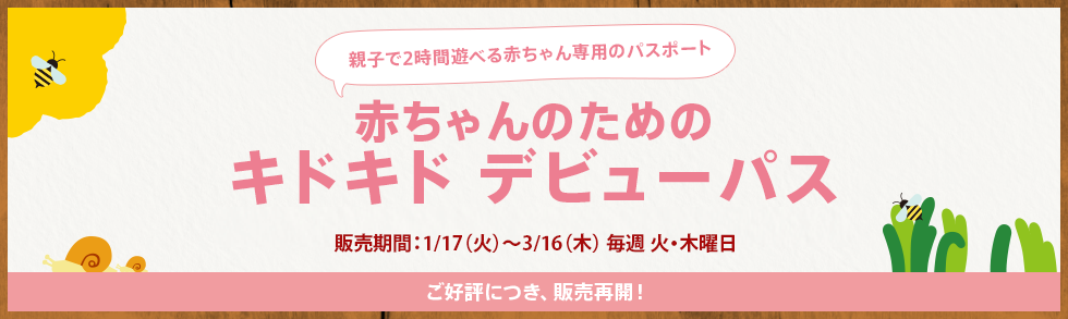 ★デビューパスのおしらせ★