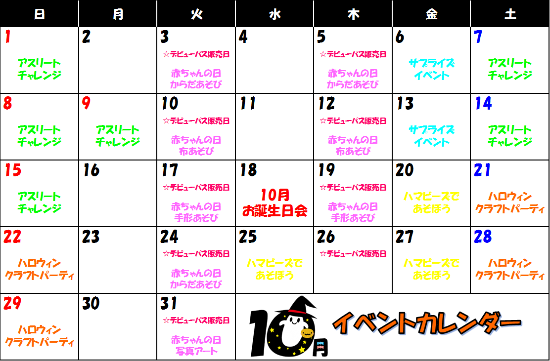☆10月のイベントカレンダー☆