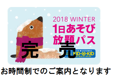 12/29(金)分の冬のあそび放題パス完売のお知らせ