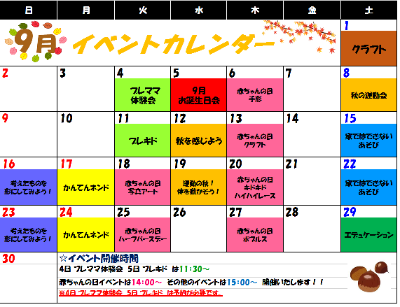 ☆9月イベントカレンダー☆