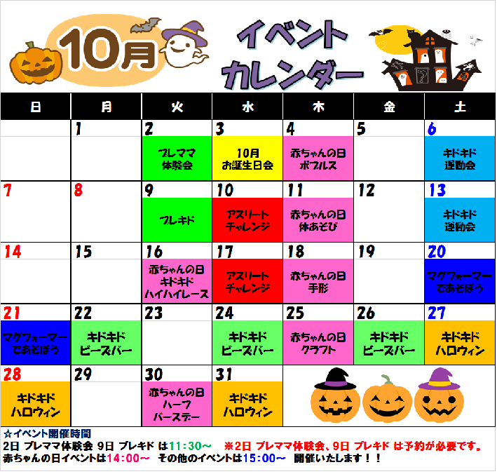 ☆10月イベントカレンダー☆