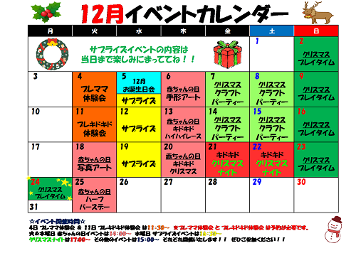 １２月イベントカレンダー☆
