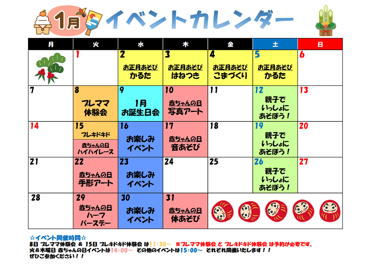 1月のイベントカレンダー