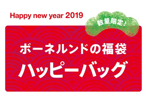 2019年ハッピーバッグ販売します！