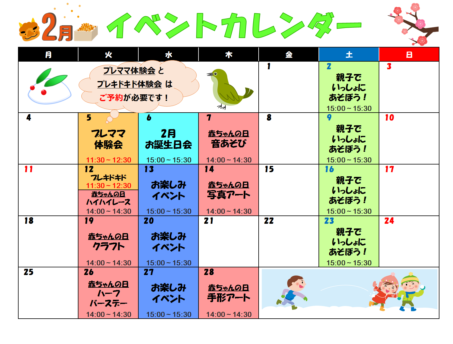 2月のイベントカレンダーができました！！