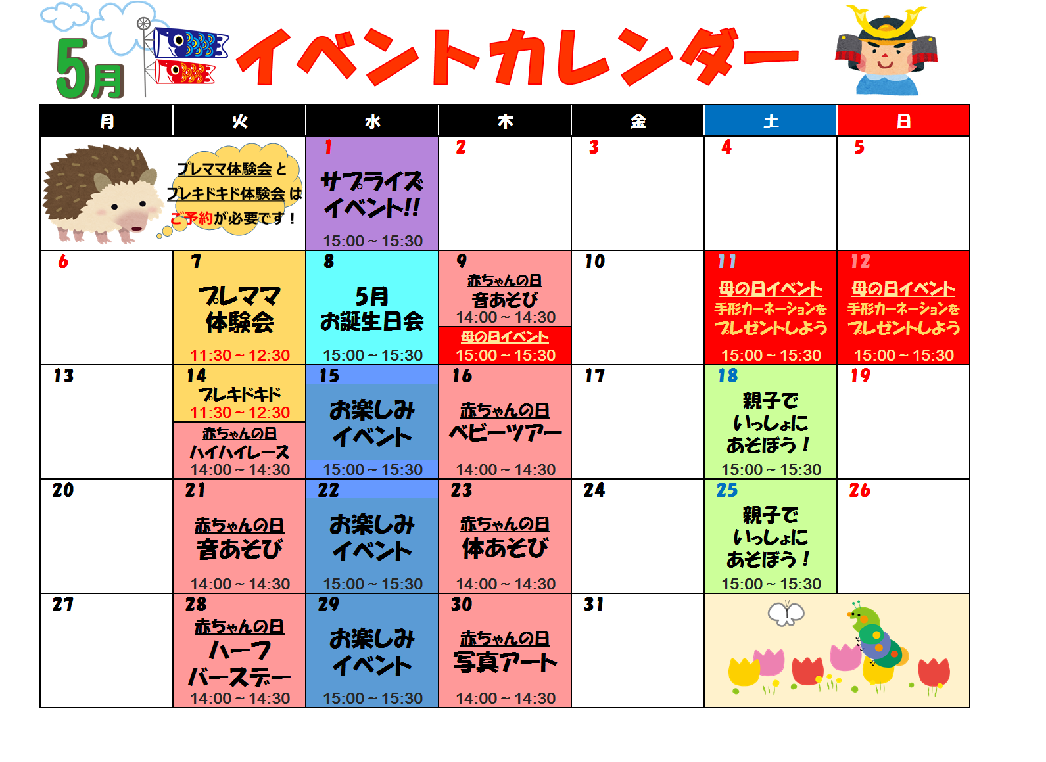5月のイベント！！