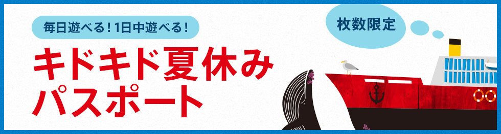 夏休み遊び放題！！夏休みパスポート販売決定！！