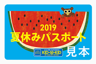 ☆キドキド夏休み限定のパスを販売中☆