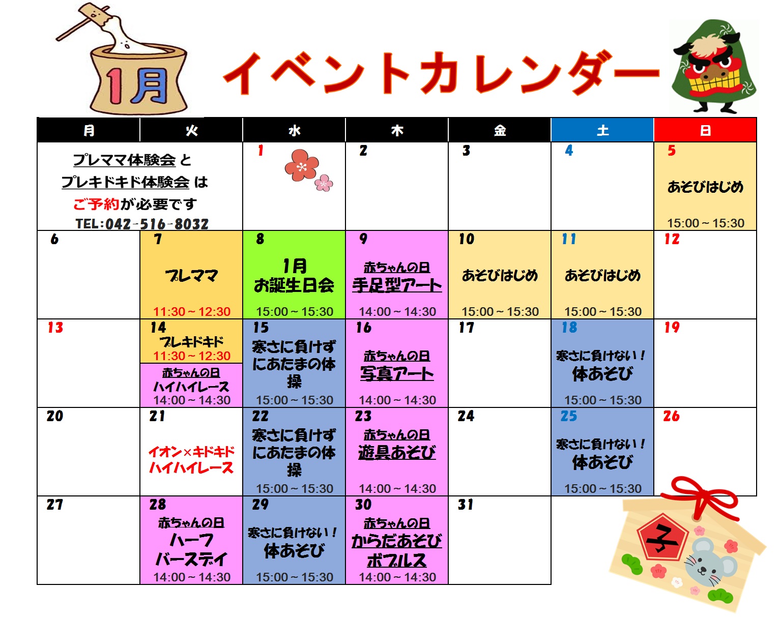 １月イベントカレンダーと年末年始のお知らせ