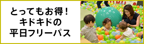 【お得にたくさんあそぼう！】キドキドで販売中のパスをご紹介！