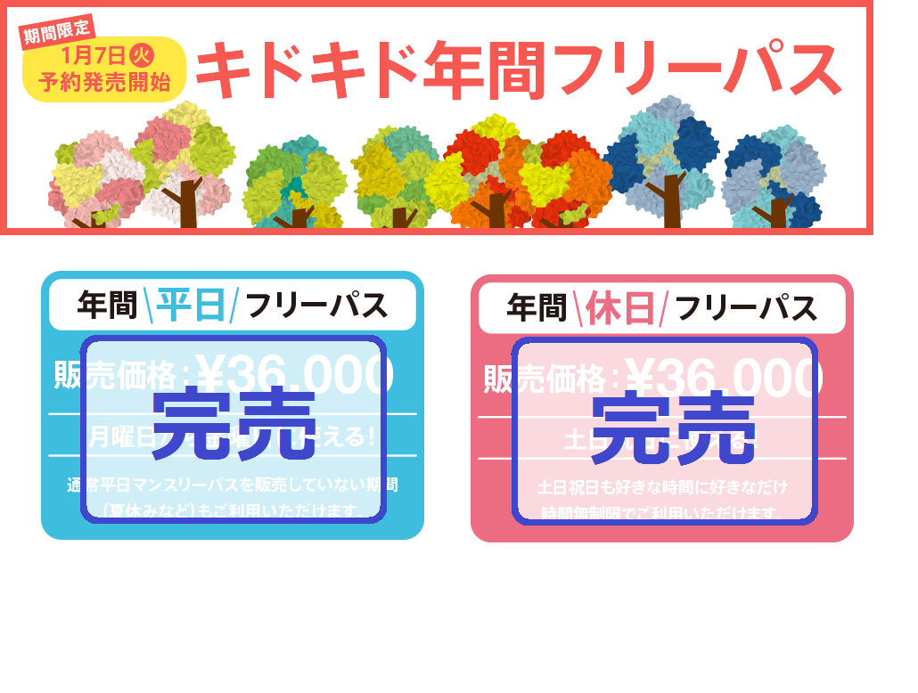 【2020年年間パスポート完売のお知らせ】