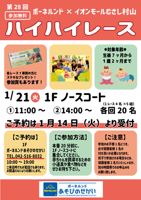 【予約受付終了】第28回ハイハイレース　1/21(火)開催決定！