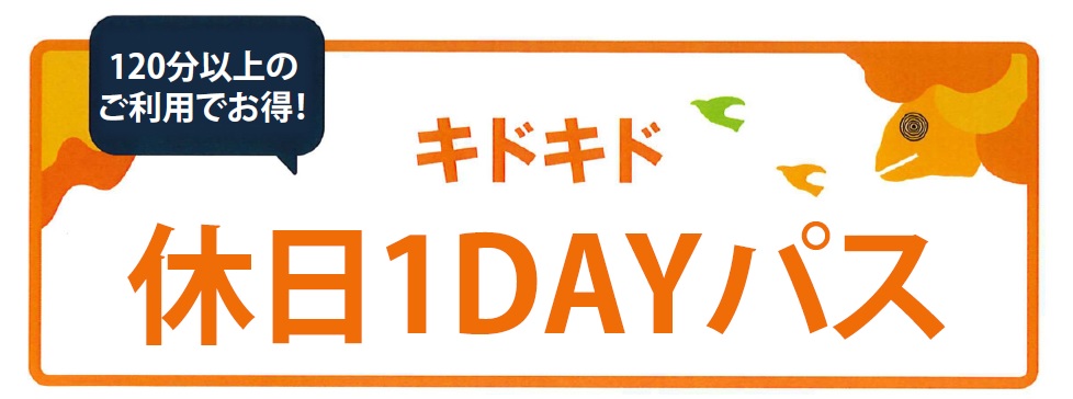 期間限定！休日1DAYパス販売します！