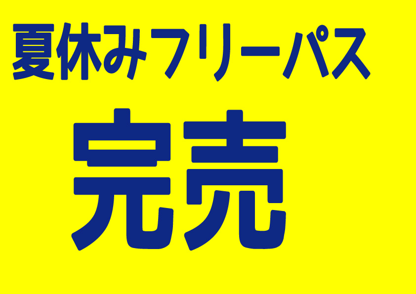 夏休みフリーパス完売のお知らせ