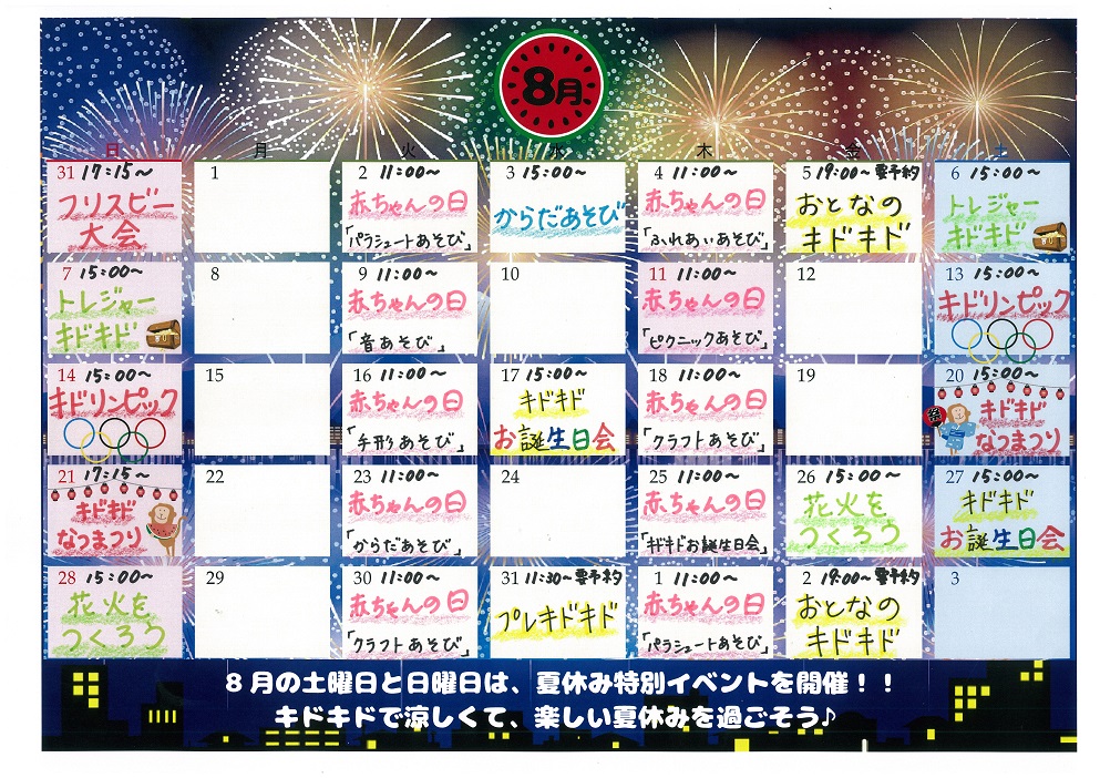 8月のイベントお知らせ♪