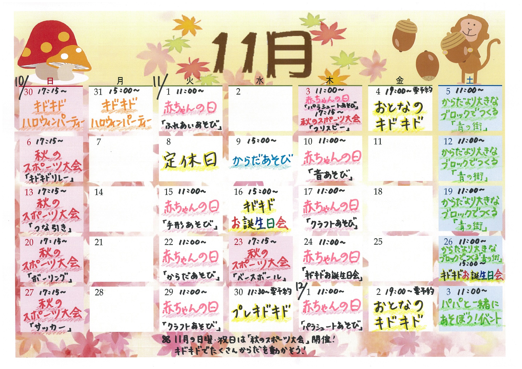 １１月のイベントお知らせ♪