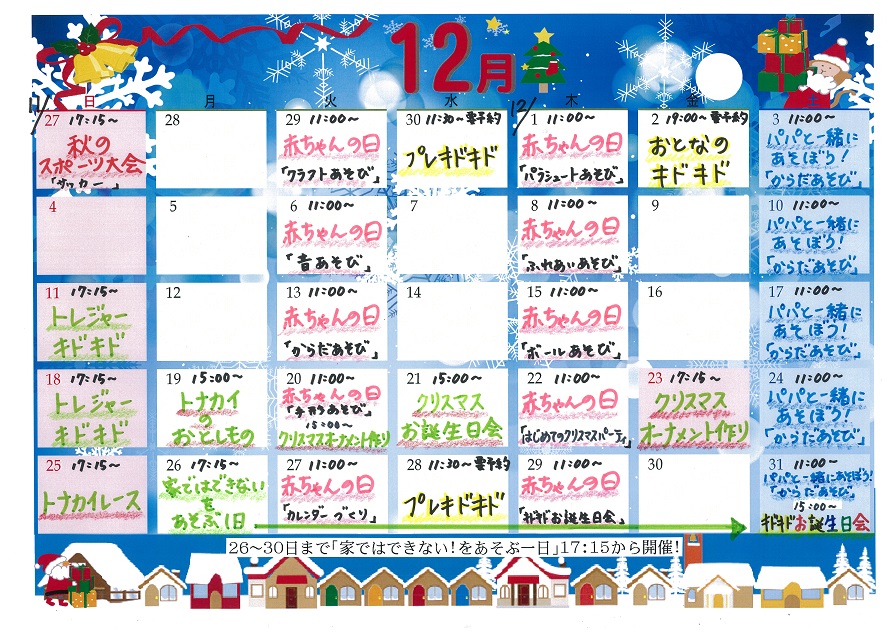 １２月のイベントお知らせ♪