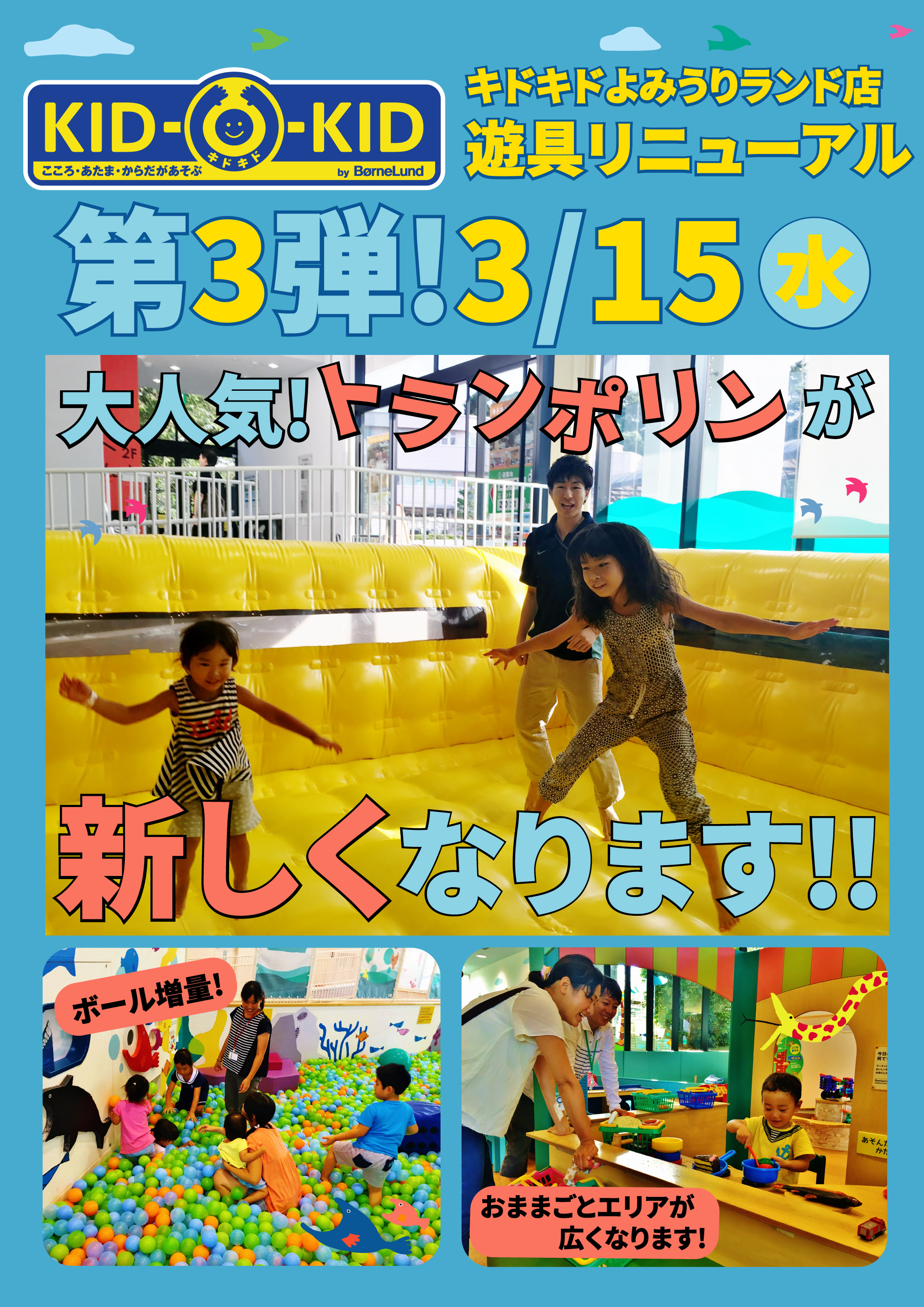 3/15（水）遊具リニューアル第３弾