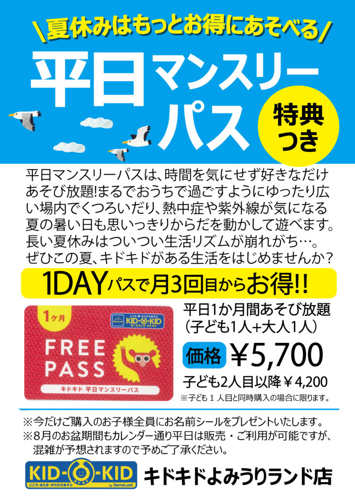 夏休みはもっとお得に遊べる!平日マンスリーパス販売中　