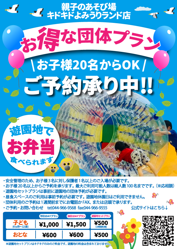 子ども20名からOK!お得な団体プラン登場