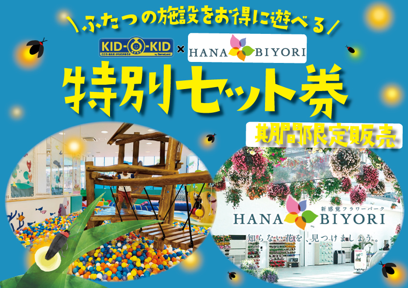 6/2～ほたる観賞付特別セット券販売