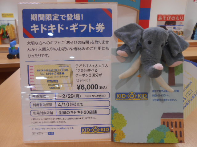 キドキド･ギフト券を数量限定販売致します！！