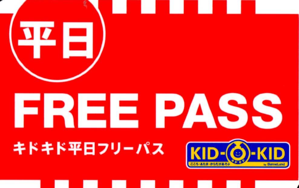 平日フリーパスのご案内
