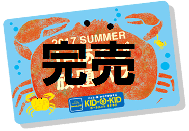 夏の1日あそび放題パス　完売のお知らせ