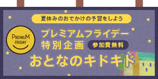 今月のプレミアムフライデーのご案内