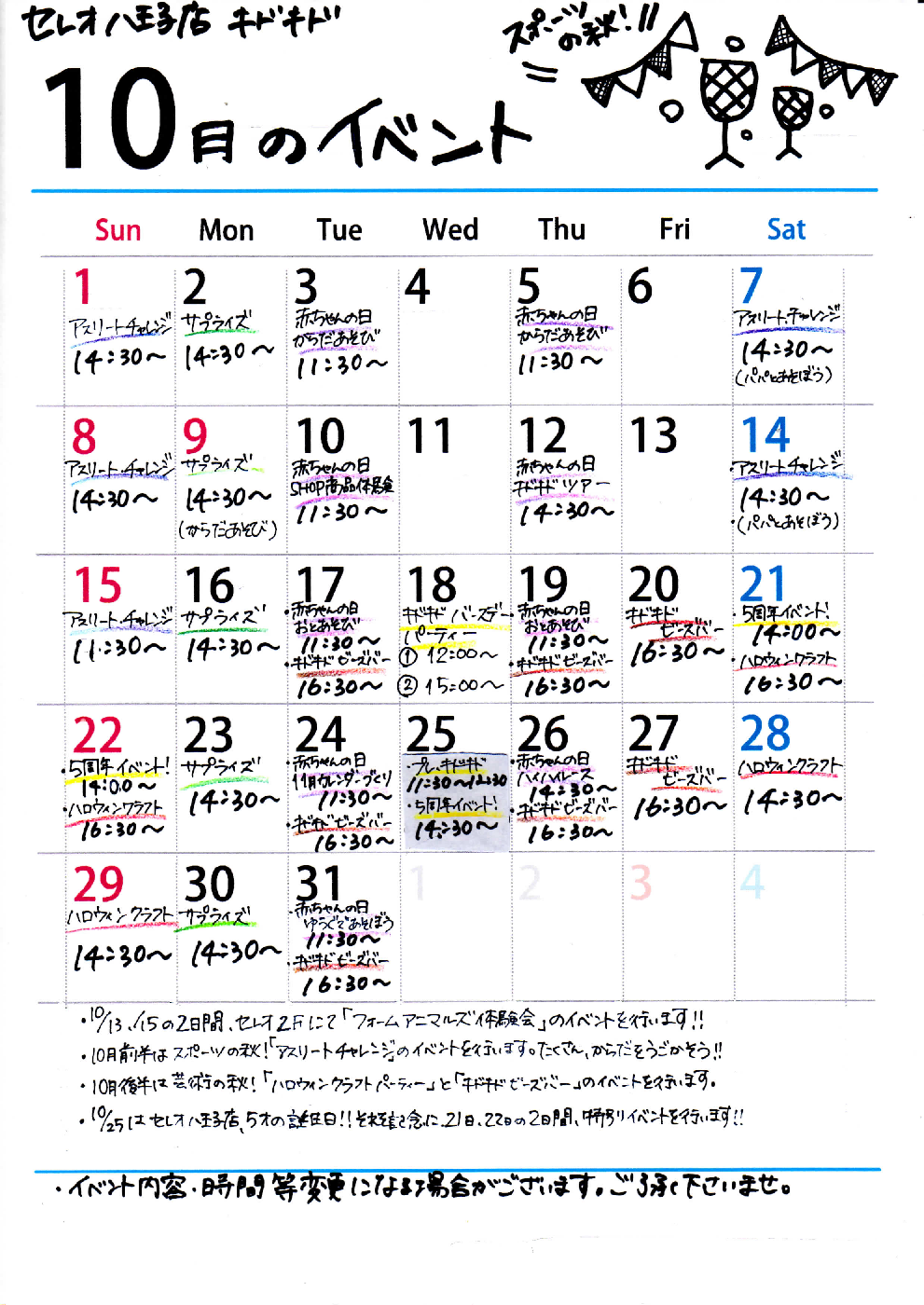 ☆10月のイベントカレンダー☆