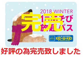 冬の1日あそび放題パス　完売のお知らせ
