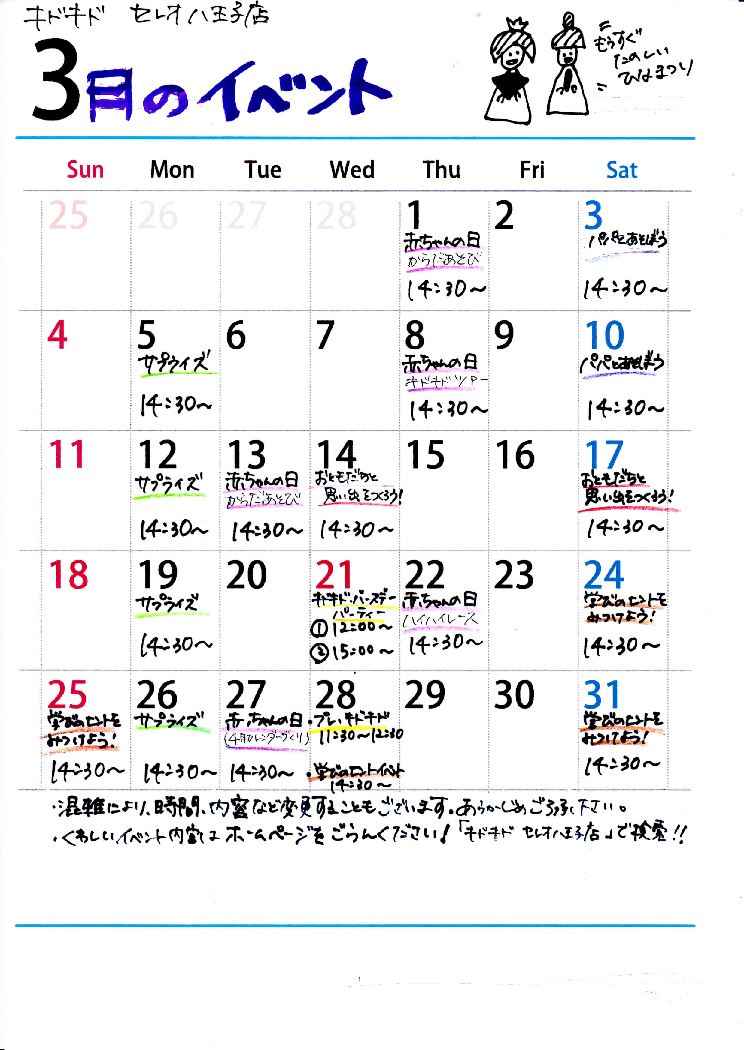 3月のイベント日程　