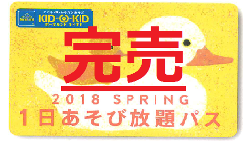 春の1日あそび放題パス　完売のお知らせ