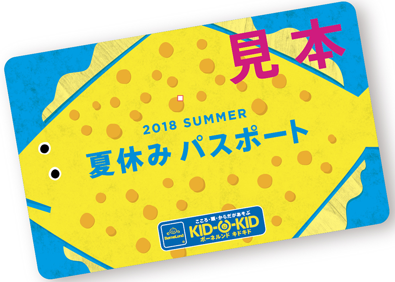 キドキド夏休みパスポートのお知らせ