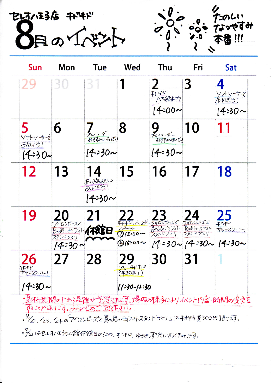 8月のイベントカレンダー
