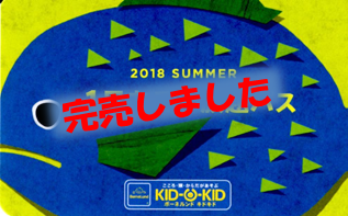 夏の1日遊び放題パス完売のお知らせ　