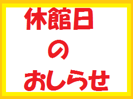8月17日は休館日です
