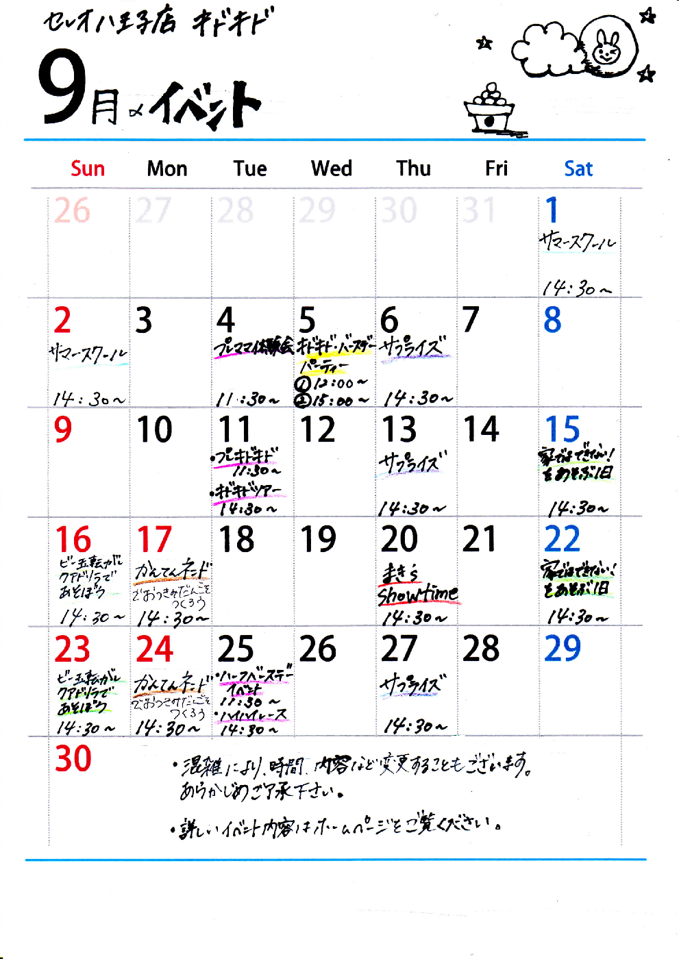 9月のイベントカレンダー