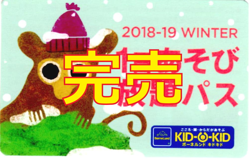 冬の1日あそび放題パス　完売のお知らせ