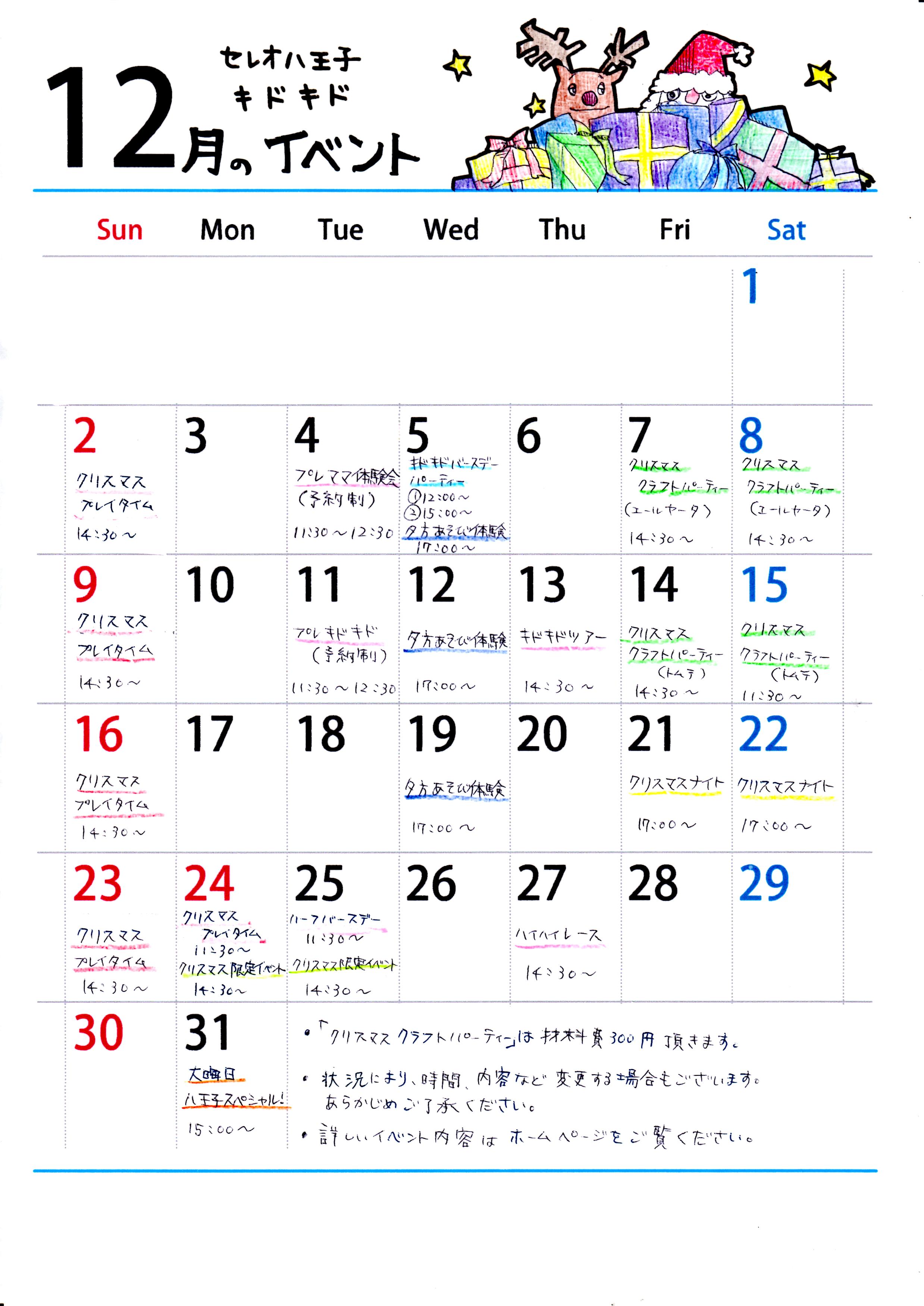 12月のイベントカレンダー