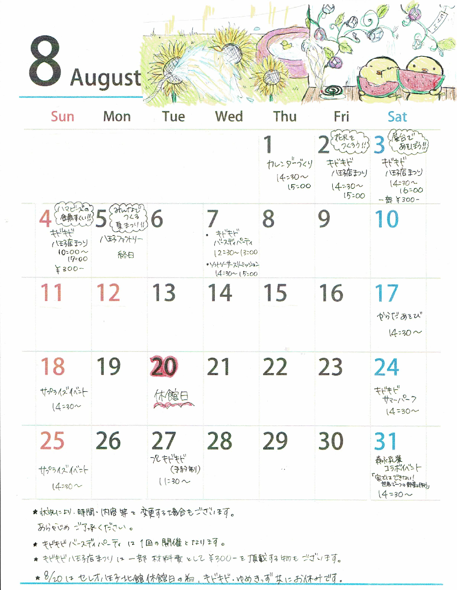 ☆８月のイベントカレンダー☆