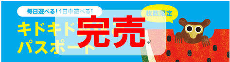 夏休みパスポート完売のご案内